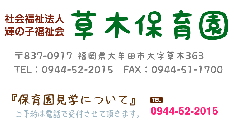 〒837-0917
福岡県大牟田市大字草木363
電話番号：0944-52-2015
FAX：0944-51-1700