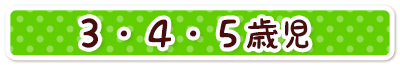 ３・４・５歳児