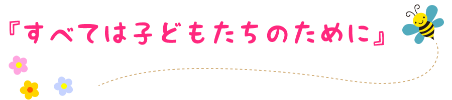 『すべては子どもたちのために』